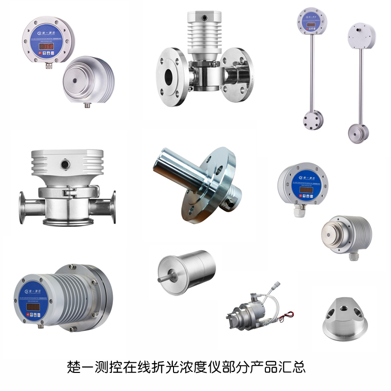 楚一測(cè)控在線折光濃度儀部分產(chǎn)品匯總 楚一測(cè)控在線折光濃度儀部分產(chǎn)品匯總