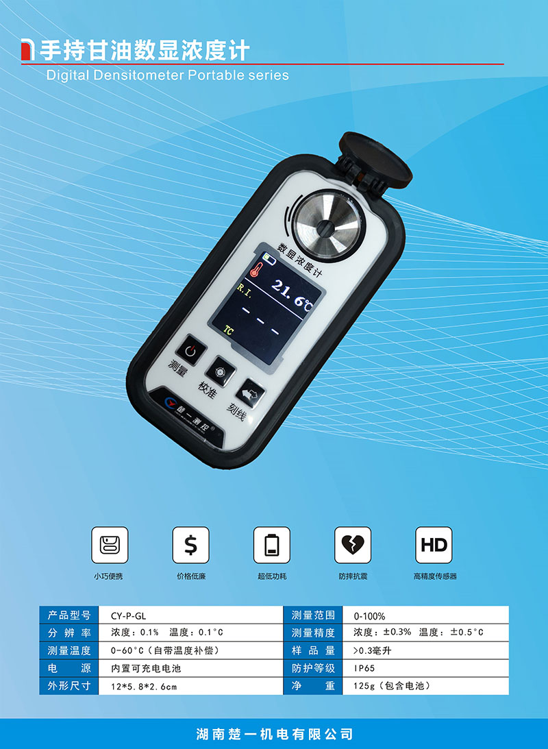 CY-P-GL手持甘油數顯濃度計 CY-P-GL手持甘油數顯濃度計